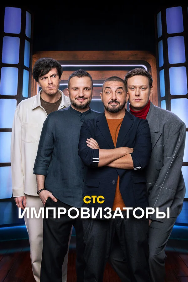 Смотреть Импровизаторы онлайн бесплатно в HD качестве на русском языке